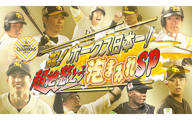 ホークス日本一特番「祝！ホークス日本一！超絶怒とう泡まみれSP」RKBテレビで深夜生放送