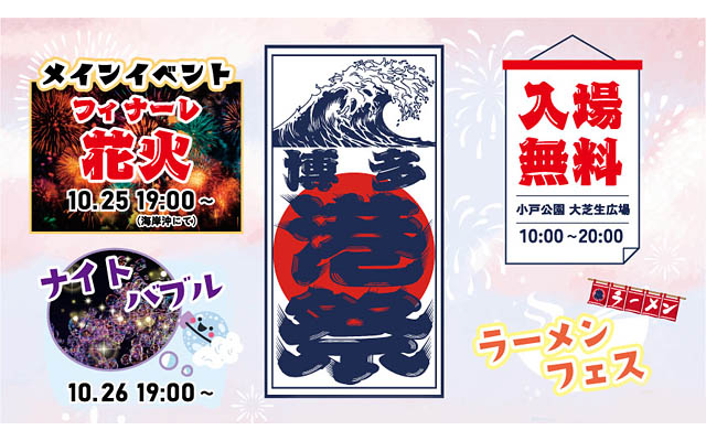音と食と花火の二日間「博多港祭2025」開催決定