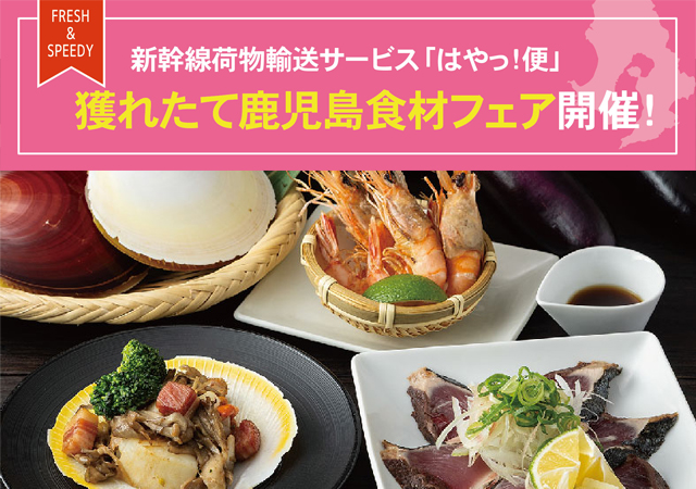 新幹線荷物輸送サービス「はやっ！便」獲れたて鹿児島食材フェア開催！