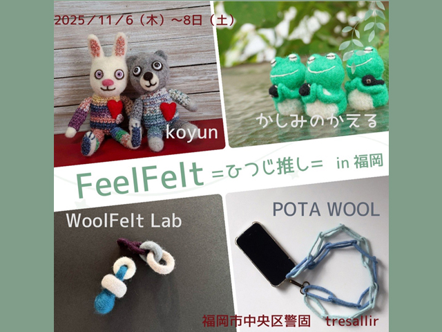 「FeelFelt＝ひつじ推し＝ in 福岡」日替わりのワークショップ開催！