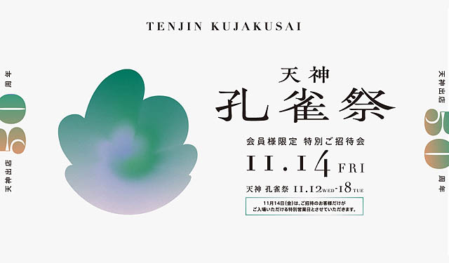 大丸福岡天神店 - 天神出店50周年を祝した特別催し「天神孔雀祭」開催へ