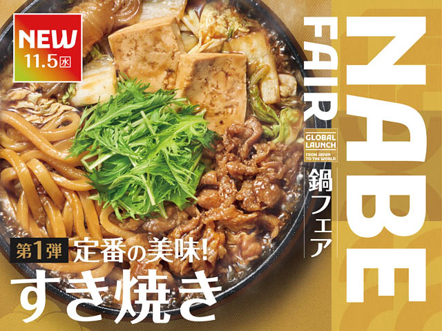 やよい軒 - NABE FAIR 第1弾！定番の美味「すき焼き定食」「【お肉2倍】すき焼き定食」新発売
