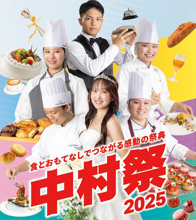 例年約8,000名が来場する好評の学園祭「中村祭」11月14日～16日開催 - プロ顔負けのラインナップを提供