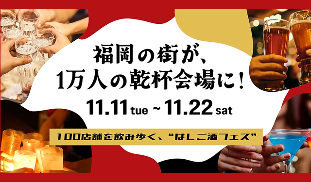 福岡最大級のハシゴ酒フェス「酒飲め福岡」”乾杯じゃんけん”しながら飲み歩く超新感覚イベント！