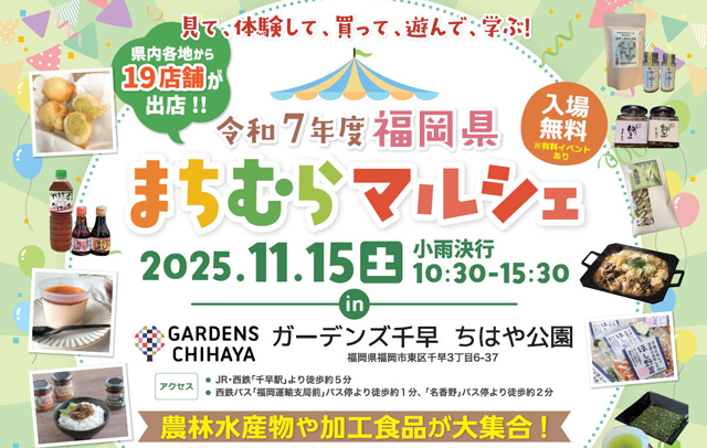 県内各地の旬の農産物や加工食品が大集合「福岡県まちむらマルシェ」開催！