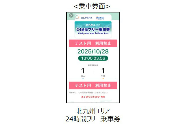 西鉄バス×第一交通 - 初の連携乗車券誕生 - 北九州地区の一般路線バス及び枝光やまさか乗合ジャンボタクシーの全線