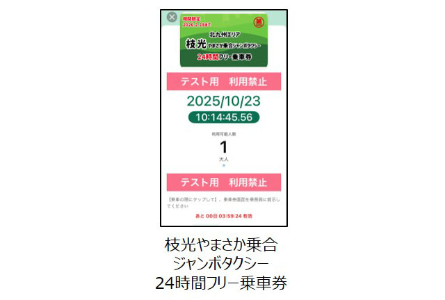 西鉄バス×第一交通 - 初の連携乗車券誕生 - 北九州地区の一般路線バス及び枝光やまさか乗合ジャンボタクシーの全線
