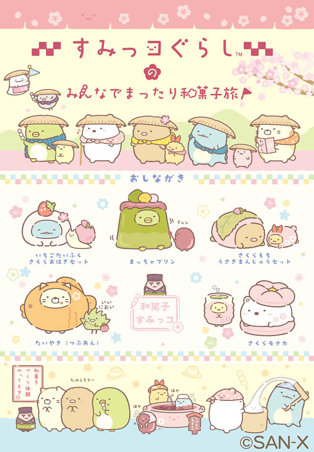 すみっコぐらしが全国6都市を旅するイベント「すみっコぐらしのみんなでまったり和菓子旅」追加グッズ情報公開