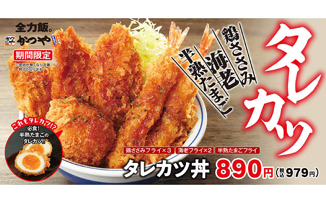 かつや「タレカツ」が復活 - 定番の鶏ささみフライ・海老フライに加え、今年は半熟たまごフライが仲間入り