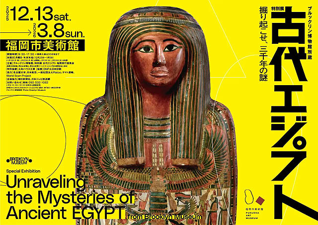 古代エジプトが福岡に出現！「ブルックリン博物館所蔵 特別展 古代エジプト」今冬、福岡市美術館で開催