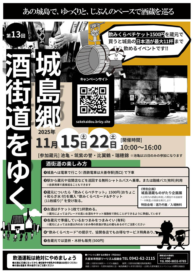 久留米市 - 城島の街並みと日本酒を堪能する2日間「第13回 城島郷（ごう）酒街道をゆく」開催