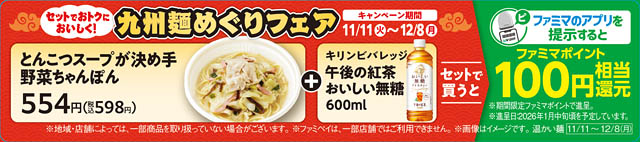 九州地方限定 - ファミマ「九州麺めぐりフェア」開催