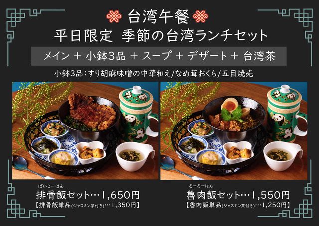 平日限定「秋冬の小鉢つき台湾ランチセット」チャイナカフェで販売中