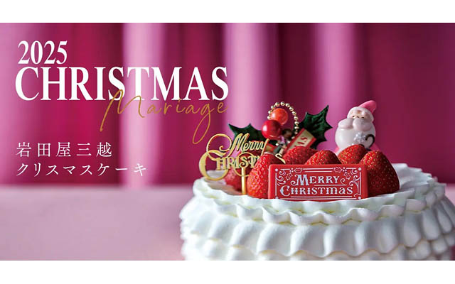 岩田屋三越 - 2025年「クリスマスケーキ」予約受付開始