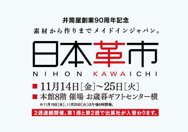 井筒屋創業90周年記念 素材から作りまでメイドインジャパン「日本革市」開催！