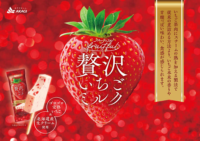 赤城乳業「フルーティフル贅沢いちごミルク」全国登場 - フルーティフルは12年ぶりに復活