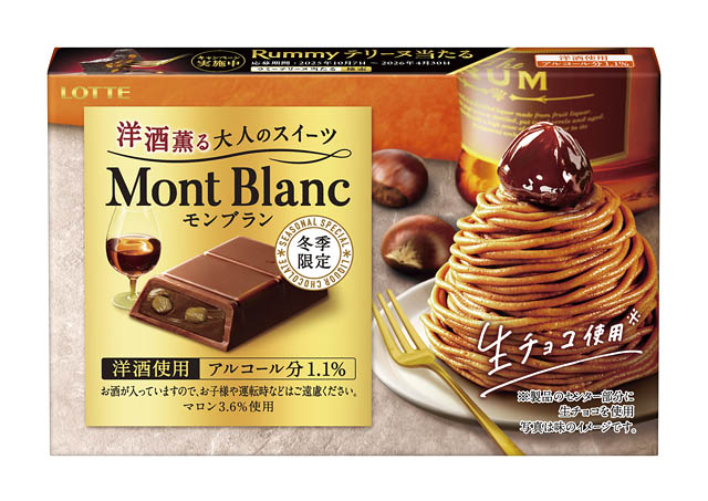 大人の洋酒チョコが6年ぶりの復活!「カルヴァドス」「洋酒薫る大人のスイーツ モンブラン」全国発売