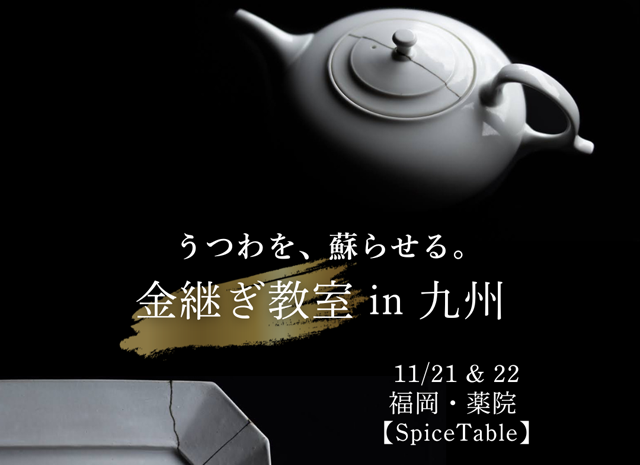 日本の伝統技法「うつわを、蘇らせる。金継ぎ（きんつぎ）教室 in 九州」薬院で開催！
