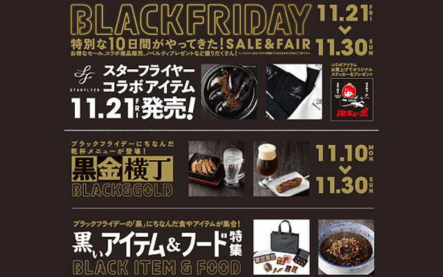 特別な10日間がやってきた！アミュプラザ小倉「BLACK FRIDAY」開催