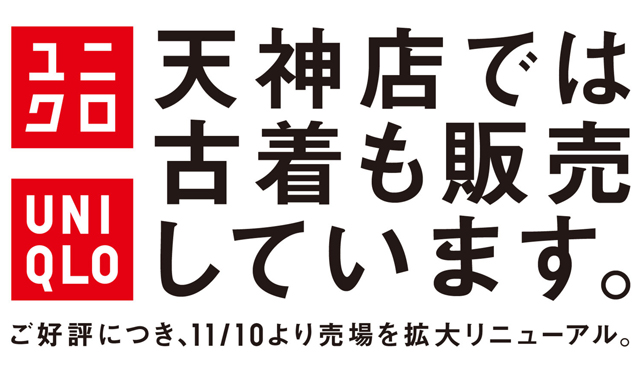 「ユニクロ天神店」古着販売を拡大！ユニクロの古着売り場として国内最大に！