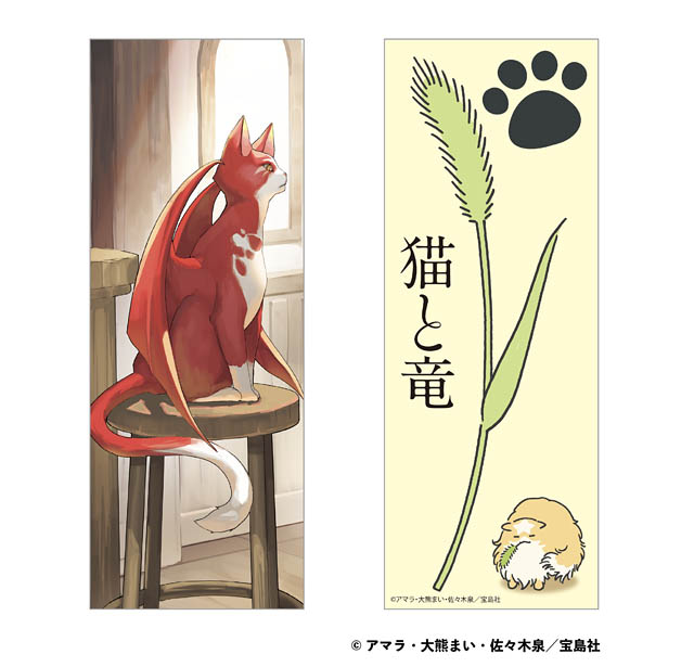 シリーズ累計120万部突破「猫と竜」初のグッズ化 - ポップアップ 福岡天神 蔦屋書店で開催