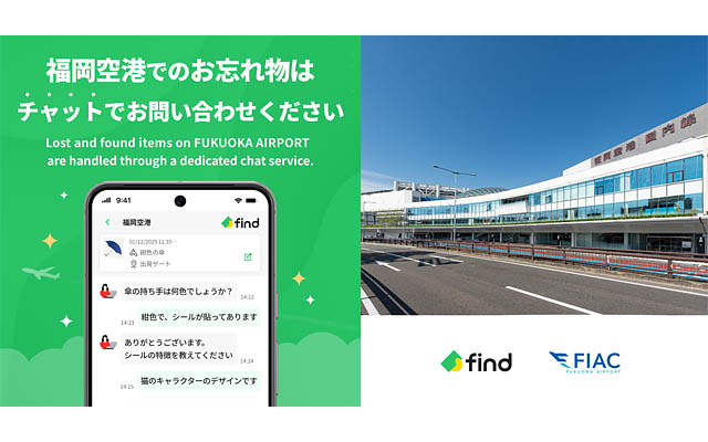 福岡空港へ「落とし物クラウドfind」導入 - AIを活用したお忘れ物検索サービスがスタート
