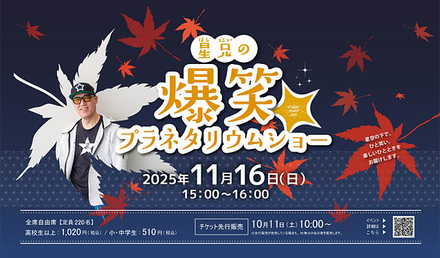 福岡市科学館 - 笑いも星空もマンテン 2025年秋場所「星兄の爆笑プラネタリウムショー」11月16日開催