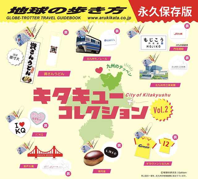 地球の歩き方 北九州市×カプセルトイ 第2弾 - セントシティでは特別販売イベントも