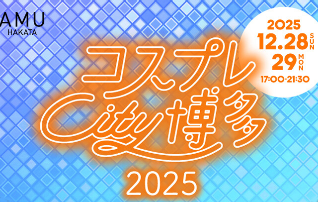 博多駅各所でコスプレ撮影ができる「コスプレシティ博多2025」開催！