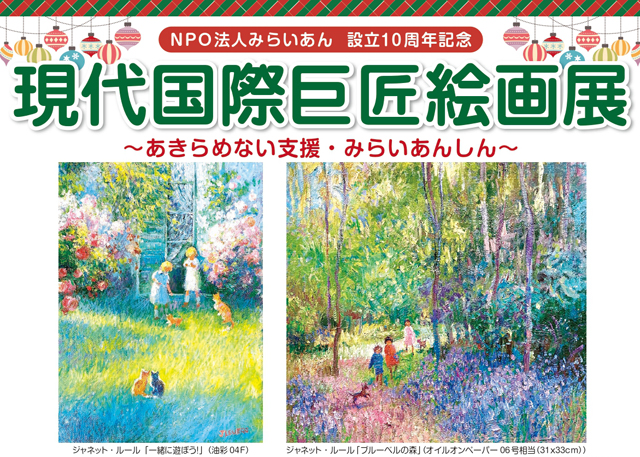 世界と日本の巨匠たちによる名画を一堂に展示「現代国際巨匠絵画展」福岡市民ホール（入場無料）で開催
