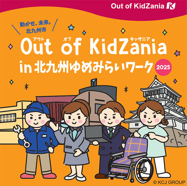 北九州市 - キッザニア監修の職業体験イベント「Out of KidZania in 北九州ゆめみらいワーク2025」運営ボランティア募集中