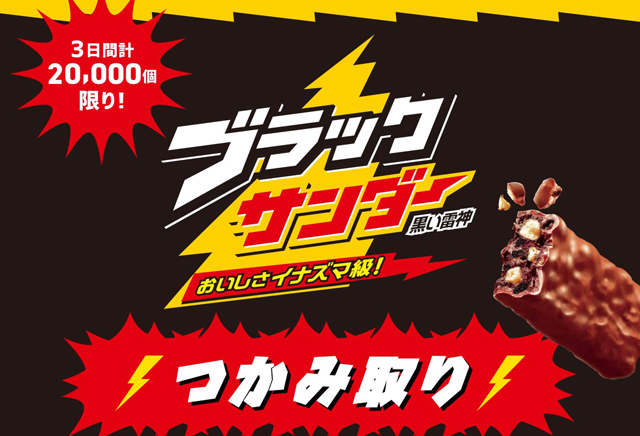 3日間計2,0000個限り！セントシティ「ブラックサンダーつかみ取り」開催！