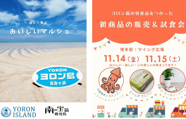 鹿児島県は最南端の島「ヨロン島」からおいしいマルシェをお届け！「ヨロン島マルシェ」博多で開催！
