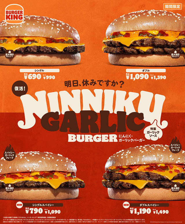 バーガーキング - にんにくの旨味がガツンとくる特製ガーリックソースと直火焼きビーフがクセになる「にんにく・ガーリックバーガー」復活