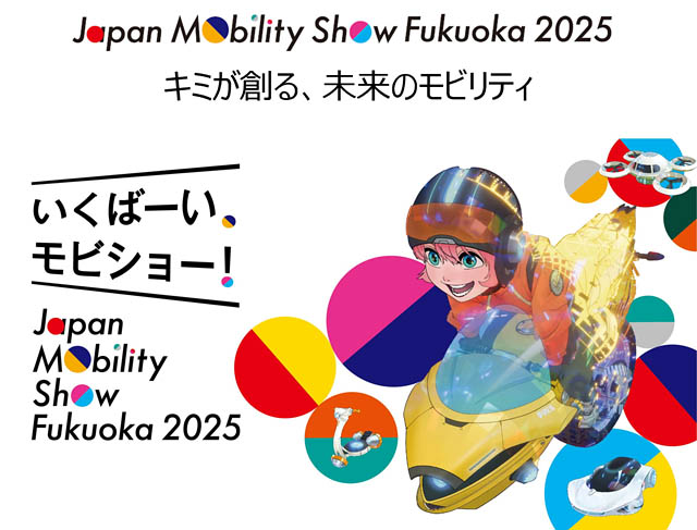 ジャパンモビリティショー福岡2025 - 追加情報解禁、マリンメッセ福岡を会場に4日間開催