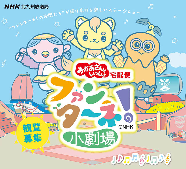 申込締切間近！参加無料 - おかあさんといっしょ宅配便「ファンターネ！小劇場」北九州市で開催決定