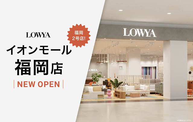 福岡県内で2店舗目 LOWYAの実店舗、今冬 イオンモール福岡にオープン