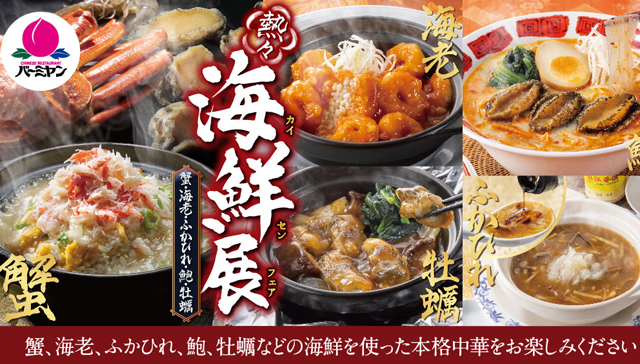 本ずわい蟹あんかけ土鍋チャーハンなどを提供する「熱々海鮮展（カイセンフェア）」バーミヤンで開催