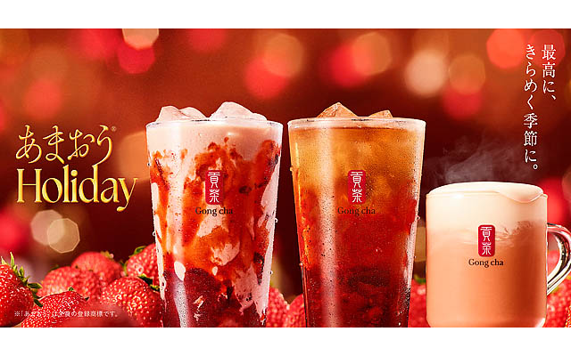 大粒でみずみずしいあまおうの魅力を詰め込んだデザートティー！ゴンチャ -「あまおう®ホリデー」期間限定販売
