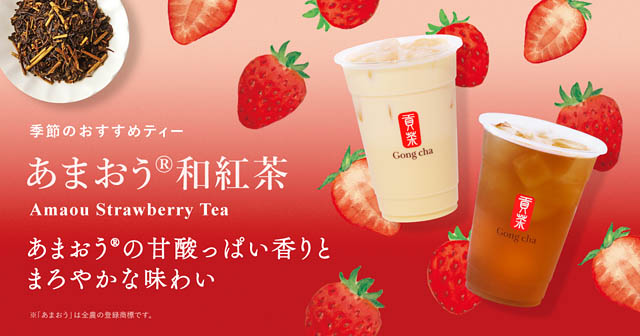 大粒でみずみずしいあまおうの魅力を詰め込んだデザートティー！ゴンチャ -「あまおう®ホリデー」期間限定販売