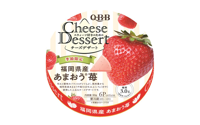 いちご本来の風味を追求!季節限定商品「QBBチーズデザート6P 福岡県産あまおう®苺」全国発売へ