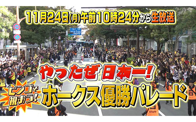 RKBテレビ「やったぜ日本一！ビンゴで祝おう ホークス優勝パレード」放送
