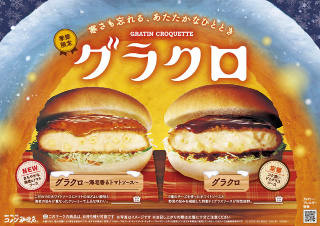 コメダ珈琲店 - 季節の人気商品グラクロ発売へ - 今年はまろやかな海老とトマトの風味が楽しめる新作も