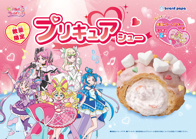 ビアードパパ史上最上級にかわいいシュークリームが誕生！テレビアニメ「キミとアイドルプリキュア♪」とのコラボレーションシュー登場