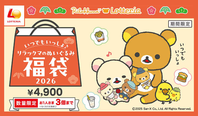 ロッテリア×リラックマ「いつでもいっしょ♪リラックマのぬいぐるみ福袋2026」発売へ