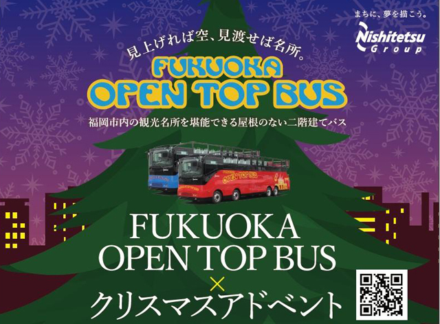 「福岡オープントップバス × クリスマスアドベント」クリスマスイルミネーションを巡る特別ルートを運行！