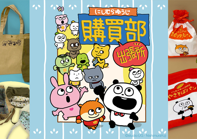 にしむらゆうじ書き下ろしの限定グッズが登場『にしむらゆうじ購買部 出張所』福岡PARCOにて開催