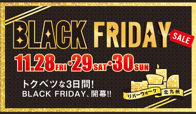 年に一度のおたのしみ！リバーウォーク北九州「ブラックフライデー」開催！