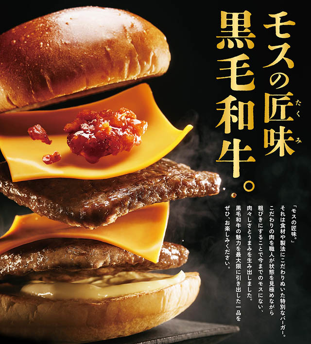 モスバーガー 肉を楽しむためのモスの匠味(たくみ)が復活!「黒毛和牛のダブルチーズバーガー」数量限定登場