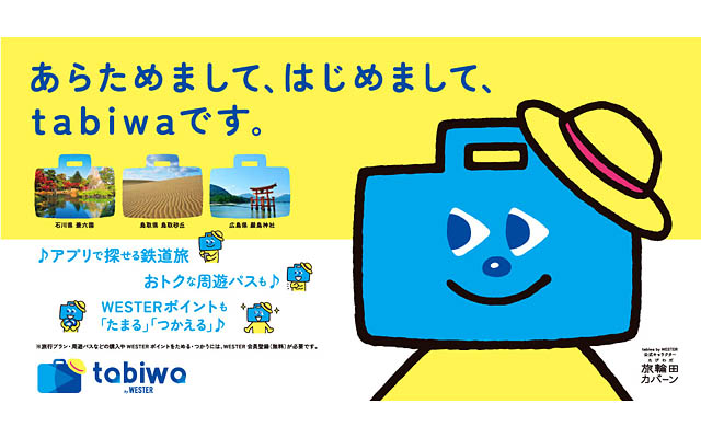 JR西日本グループ「tabiwa by WESTER」九州エリア拡大へ